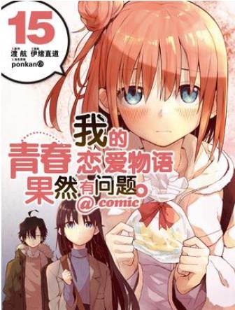 中文汉化漫画《我的青春恋爱物语果然有问题/果然我的青春恋爱喜剧搞错了》伊绪直道,渡航 全1-52话PDF/MOBI/JPG 百度网盘下载 搞笑 爱情 校园 轻小说 单行本 IPAD/kindle电脑手机高清电子漫画