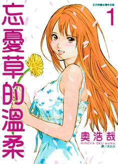 中文汉化漫画《忘忧草的温柔(母亲的感情)》奥浩哉 全1-3卷PDF/MOBI/JPG 百度网盘下载 生活 单行本 IPAD/kindle电脑手机高清电子漫画