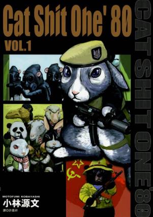 中文汉化漫画《猫屎一号》猫屎一号/CAT SHIT ONE/越战狂想曲 第1-3卷PDF/MOBI/JPG 百度网盘下载 单行本 IPAD/kindle电脑手机高清电子漫画
