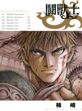 中文汉化漫画《鬪兽士/斗兽士》柿崎正澄 第1-2卷PDF/MOBI/JPG 百度网盘下载 格斗 冒险 单行本 IPAD/kindle电脑手机高清电子漫画