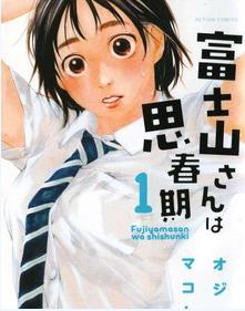 中文汉化漫画《富士山同学正值思春期》オジロマコト 全1-67话PDF/MOBI/JPG 百度网盘下载 单行本 IPAD/kindle电脑手机高清电子漫画