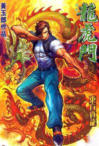 港台漫画系列《新著龙虎门》黄玉郎 第1-1078回PDF/MOBI/JPG百度网盘下载 热血 武侠 单行本 IPAD/kindle电脑手机高清电子漫画