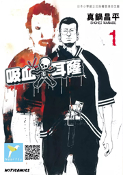 中文汉化漫画《暗金丑岛君(吸血大耳窿)》真锅昌平 第1-255话PDF/MOBI/JPG 百度网盘下载 职场 单行本 IPAD/kindle电脑手机高清电子漫画