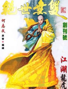 港台漫画系列《绝世无双第二部》何志文 全1-128话PDF/MOBI/JPG 百度网盘下载 热血 武侠  单行本 IPAD/kindle电脑手机高清电子漫画