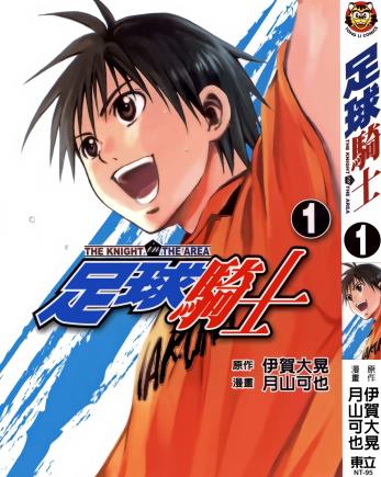 中文汉化漫画《足球骑士》伊贺大晃,月山可也 第1-420话PDF/MOBI/JPG 百度网盘下载 竞技 运动 单行本 IPAD/kindle电脑手机高清电子漫画