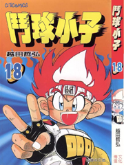 中文汉化漫画《斗球儿弹平(斗球小子)》越田哲弘 全1-18卷PDF/MOBI/JPG 百度网盘下载 单行本 IPAD/kindle电脑手机高清电子漫画