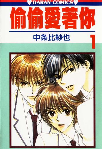 中文汉化漫画《偷偷爱着你/花样少年少女》中条比纱也 全1-23卷PDF/MOBI/JPG 百度网盘下载 搞笑 爱情 单行本 IPAD/kindle电脑手机高清电子漫画