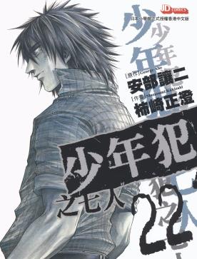 中文汉化漫画《少年犯之七人(RAINBOW少年犯罪档案)》柿崎正澄,安部让二 全1-22卷PDF/MOBI/JPG 百度网盘下载 生活 单行本 IPAD/kindle电脑手机高清电子漫画