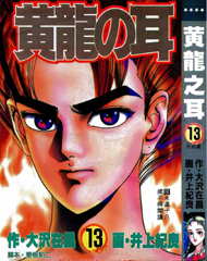 中文汉化漫画《黄龙之耳》大沢在昌,井上纪良 全1-13卷PDF/MOBI/JPG 百度网盘下载 单行本 IPAD/kindle电脑手机高清电子漫画