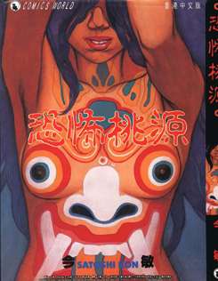 中文汉化漫画《恐怖桃源》今敏 全1卷PDF/MOBI/JPG 百度网盘下载 单行本 IPAD/kindle电脑手机高清电子漫画