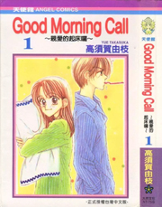 中文汉化漫画《Good morning Call(爱情起床号)》高须贺由枝 全1-11卷PDF/MOBI/JPG 百度网盘下载 单行本 IPAD/kindle电脑手机高清电子漫画