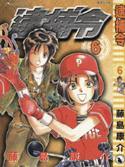 中文汉化漫画《逮捕令》藤岛康介 全1-6卷PDF/MOBI/JPG 百度网盘下载 搞笑 单行本 IPAD/kindle电脑手机高清电子漫画