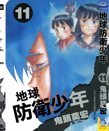 中文汉化漫画《地球防卫少年(我们的)》鬼头莫宏 全1-11卷PDF/MOBI/JPG 百度网盘下载 单行本 IPAD/kindle电脑手机高清电子漫画