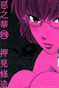 中文汉化漫画《恶之华》押见修造 全1-11卷PDF/MOBI/JPG 百度网盘下载 单行本 IPAD/kindle电脑手机高清电子漫画