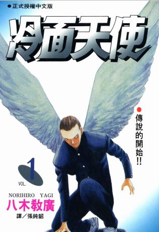 中文汉化漫画《冷面天使》八木教广 全1-15卷PDF/MOBI/JPG 百度网盘下载 搞笑 格斗 魔幻 单行本 IPAD/kindle电脑手机高清电子漫画