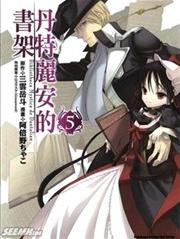 中文汉化漫画《丹特丽安的书架/但塔莉安的书架》三云岳斗,阿倍野茶子 全1-5卷PDF/MOBI/JPG 百度网盘下载 单行本 IPAD/kindle电脑手机高清电子漫画