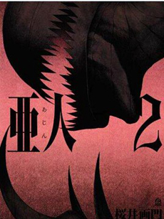 中文汉化漫画《亚人》樱井画门 全1-86话PDF/MOBI/JPG 百度网盘下载 悬疑 恐怖 冒险 单行本 IPAD/kindle电脑手机高清电子漫画