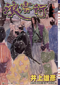 中文汉化漫画《浪客行/浪人剑客 全彩版》井上雄彦 全1-41卷PDF/MOBI/JPG 百度网盘下载 单行本 IPAD/kindle电脑手机高清电子漫画