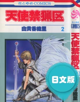 日文原版漫画《天使禁猎区》由贵香织里 全1-20卷PDF/MOBI/JPG 百度网盘下载 爱情 单行本 IPAD/kindle电脑手机高清电子漫画
