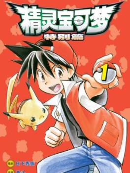 中文汉化漫画《神奇宝贝特别篇(口袋妖怪/宠物小精灵/精灵宝可梦)》日下秀宪 第1-542.5话PDF/MOBI/JPG 百度网盘下载 冒险 单行本 IPAD/kindle电脑手机高清电子漫画