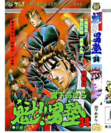 中文汉化漫画《魁！！男塾(男校魁首)》宫下亚喜罗 全1-34卷PDF/MOBI/JPG 百度网盘下载 单行本 IPAD/kindle电脑手机高清电子漫画