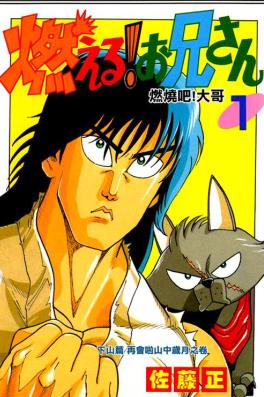 中文汉化漫画《森林好小子/燃烧吧！大哥》佐藤正 第1-12话PDF/MOBI/JPG 百度网盘下载 搞笑 冒险 单行本 IPAD/kindle电脑手机高清电子漫画