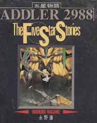 中文汉化漫画《五星物语》永野护 第1-16卷PDF/MOBI/JPG 百度网盘下载 科幻 冒险 单行本 IPAD/kindle电脑手机高清电子漫画