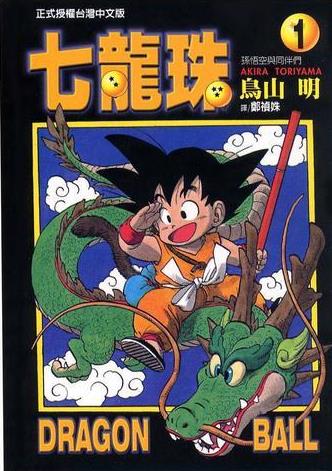 中文汉化漫画《七龙珠(DRAGON BALL)台版》鸟山明 全1-42卷PDF/MOBI/JPG 百度网盘下载 单行本 IPAD/kindle电脑手机高清电子漫画