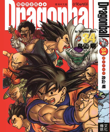 中文汉化漫画《七龙珠(DRAGON BALL)港版》鸟山明 全1-34卷+公式书PDF/MOBI/JPG 百度网盘下载 单行本 IPAD/kindle电脑手机高清电子漫画