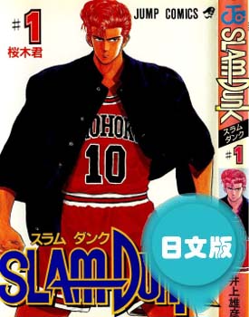 日文原版漫画《SLAM DUNK/灌篮高手/篮球飞人/ 男儿当入樽》井上雄彦 全1-31卷PDF/MOBI/JPG 百度网盘下载 热血 运动 单行本 IPAD/kindle电脑手机高清电子漫画