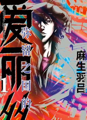 中文汉化漫画《今际之国的闯关者(弥留之国的爱丽丝)》麻生羽吕 全1-18卷PDF/MOBI/JPG 百度网盘下载 悬疑 单行本 IPAD/kindle电脑手机高清电子漫画