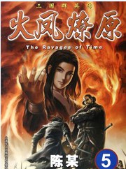 港台漫画系列《火凤燎原(三国群英传)》陈某 第1-577话PDF/MOBI/JPG 百度网盘下载 热血 单行本 IPAD/kindle电脑手机高清电子漫画