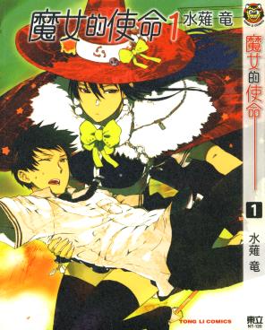 中文汉化漫画《魔女的使命》水薙竜 第1-12卷PDF/MOBI/JPG 百度网盘下载 校园 冒险 单行本 IPAD/kindle电脑手机高清电子漫画