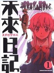 中文汉化漫画《未来日记》えすのサカエ 全1-12卷PDF/MOBI/JPG 百度网盘下载 推理 悬疑 单行本 IPAD/kindle电脑手机高清电子漫画