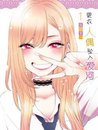 中文汉化漫画《更衣人偶坠入爱河》福田晋一 PDF/MOBI/JPG 百度网盘下载 爱情 单行本 IPAD/kindle电脑手机高清电子漫画