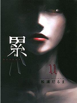 中文汉化漫画《累/深红累之渊/累-丑陋的东西都是不被需要的》松浦达磨 全1-14卷PDF/MOBI/JPG 百度网盘下载 单行本 IPAD/kindle电脑手机高清电子漫画