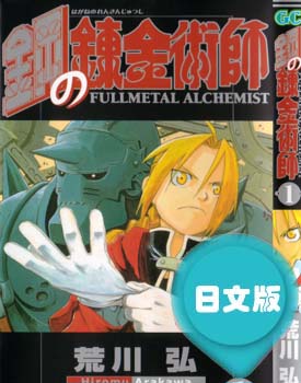 日文原版漫画《钢之链金术师/钢之炼金术士》荒川弘 全1-27卷PDF/MOBI/JPG 百度网盘下载 热血 魔法 冒险 单行本 IPAD/kindle电脑手机高清电子漫画