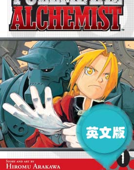 英文原版漫画《钢之链金术师/钢之炼金术士》荒川弘 全1-27卷PDF/MOBI/JPG百度网盘下载 热血 魔法 冒险 学英语 单行本 IPAD/kindle电脑手机高清电子漫画