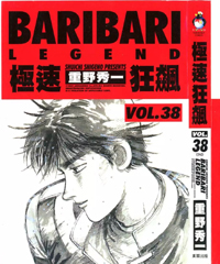 中文汉化漫画《极速狂飙(BARIBARI LEGEND)》重野秀一 全1-38卷PDF/MOBI/JPG 百度网盘下载 竞技 运动 单行本 IPAD/kindle电脑手机高清电子漫画
