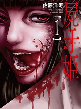 中文汉化漫画《尸牙姬》佐藤洋寿 全1-31话PDF/MOBI/JPG 百度网盘下载 单行本 IPAD/kindle电脑手机高清电子漫画