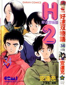 中文汉化漫画《H2 – 好逑双物语和你在一起的日子》安达充 全1-34卷PDF/MOBI/JPG 百度网盘下载 競技 運動 单行本 IPAD/kindle电脑手机高清电子漫画