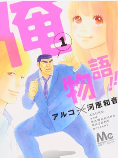 中文汉化漫画《俺物语/屌丝也有春天》河原和音,アルコ 第1-47话PDF/MOBI/JPG 百度网盘下载 搞笑 爱情 单行本 IPAD/kindle电脑手机高清电子漫画