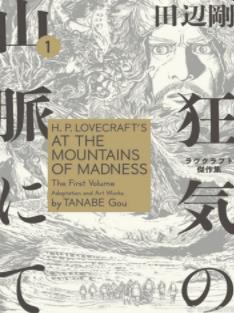 中文汉化漫画《疯狂山脉》HP·洛夫克拉夫特,田边刚 全1-24话PDF/MOBI/JPG 百度网盘下载 恐怖 单行本 IPAD/kindle电脑手机高清电子漫画