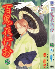中文汉化漫画《百鬼夜行抄》今市子 第1-25卷+番外PDF/MOBI/JPG 百度网盘下载 神鬼 魔幻 单行本 IPAD/kindle电脑手机高清电子漫画
