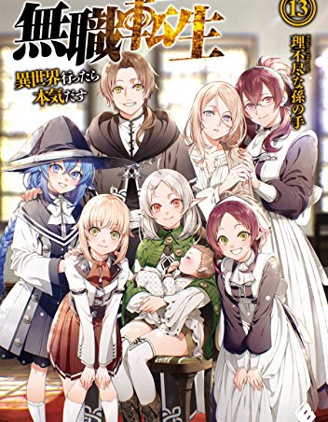 中文汉化漫画《无职转生 洛琪希也要拿出真本事～》フジカワユカ 理不尽な孙の手 全1-24卷PDF/MOBI/JPG 百度网盘下载 冒險 輕小說 单行本 IPAD/kindle电脑手机高清电子漫画