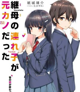 中文汉化漫画《继母的拖油瓶是我的前女友》紙城境介　たかやKi　草壁レイ 1-2卷PDF/MOBI/JPG 百度网盘下载 单行本 IPAD/kindle电脑手机高清电子漫画