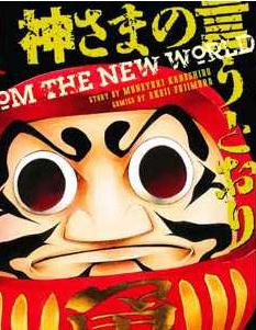 中文汉化漫画《要听神明的话(诚如神之所说)》金城宗信,藤村绯二 全1-20话PDF/MOBI/JPG 百度网盘下载 单行本 IPAD/kindle电脑手机高清电子漫画