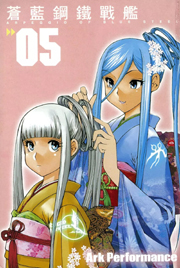 中文汉化漫画《苍蓝钢铁战舰(苍蓝钢铁的琶音)》Ark Performance 第1-106话PDF/MOBI/JPG 百度网盘下载 科幻 机战 单行本 IPAD/kindle电脑手机高清电子漫画