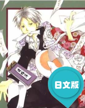 日文原版漫画《妖怪联络簿/夏目友人帐》绿川幸 第1-27卷PDF/MOBI/JPG 百度网盘下载 单行本 IPAD/kindle电脑手机高清电子漫画