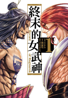 中文汉化漫画《终末的女武神》梅村真也,アジチカ 1-14卷PDF/MOBI/JPG 百度网盘下载 格斗 单行本 IPAD/kindle电脑手机高清电子漫画